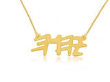 Collar en oro 14K con YHVH en Palo Hebreo - Compraenisrael