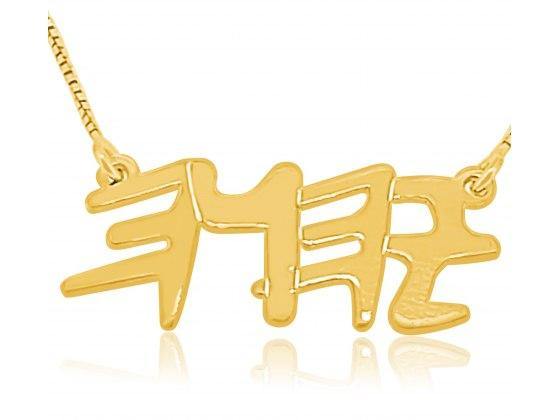 Collar en oro 14K con YHVH en Palo Hebreo - Compraenisrael