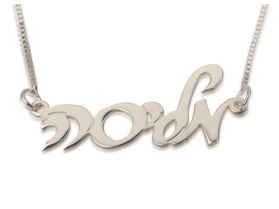 Collar en plata con tu nombre grabado en hebreo en cursiva - Compraenisrael