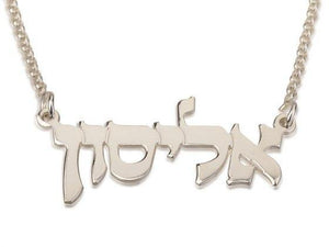 Collar en plata con tu nombre grabado en hebreo en mayúscula - Compraenisrael