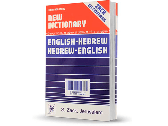 Diccionario Inglés - Hebreo tapa blanda Zack - Compraenisrael